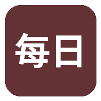 每日大赛